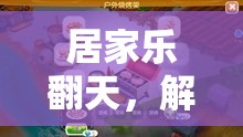 居家樂翻天，解鎖超好玩的居家體育游戲