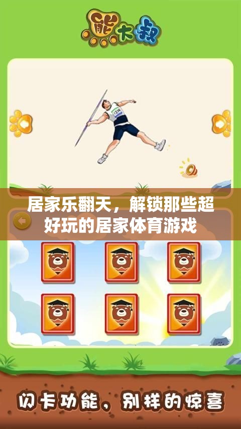 居家樂翻天，解鎖超好玩的居家體育游戲