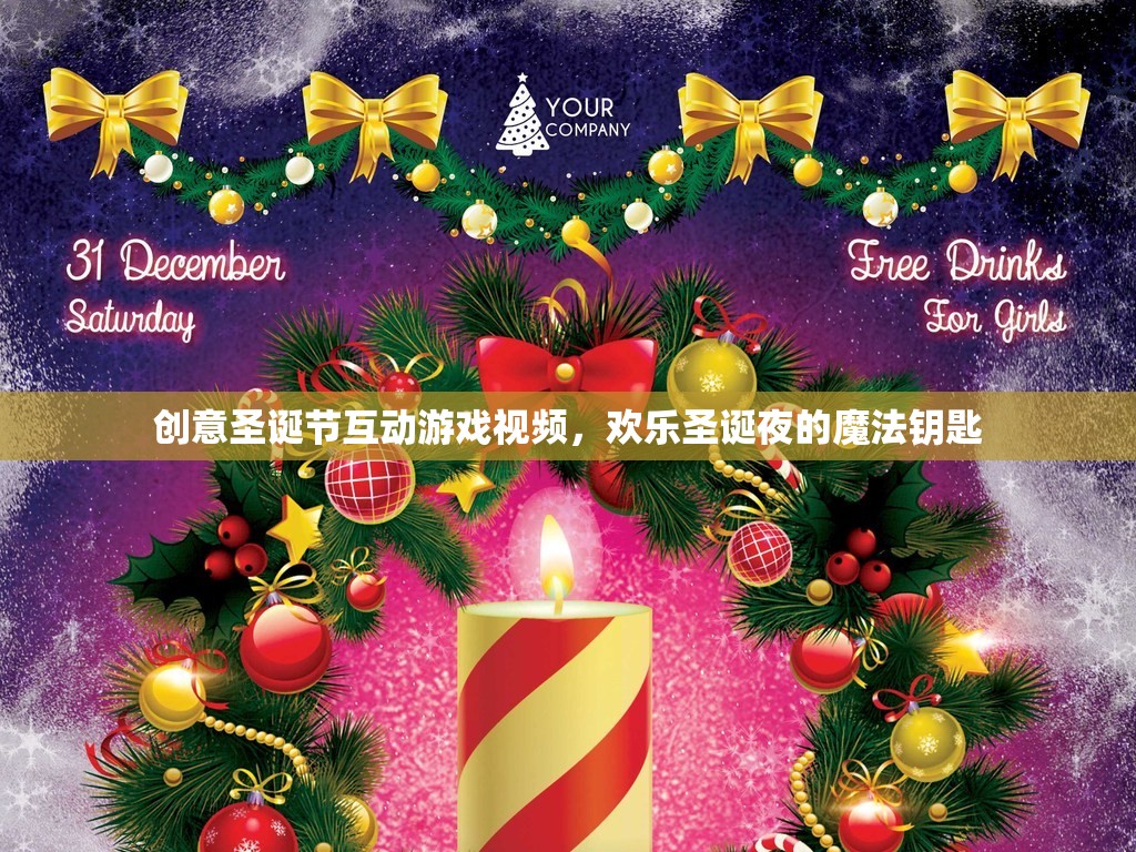 圣誕魔法，解鎖歡樂互動游戲視頻，點亮你的圣誕夜