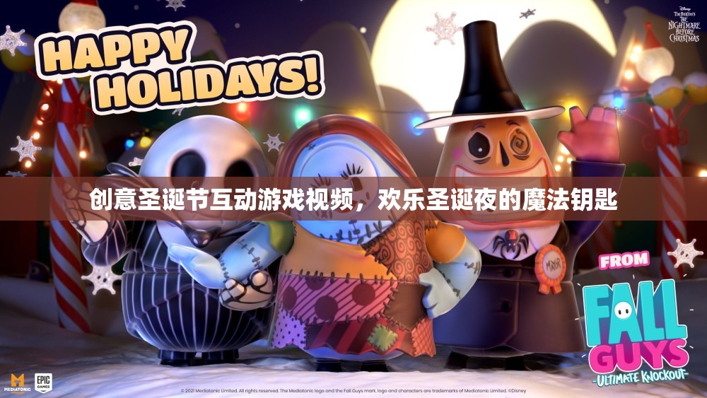 圣誕魔法，解鎖歡樂互動游戲視頻，點亮你的圣誕夜