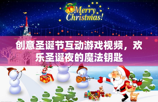 圣誕魔法，解鎖歡樂互動游戲視頻，點亮你的圣誕夜