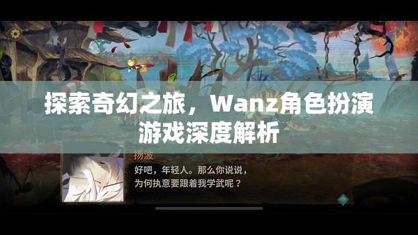 Wanz角色扮演游戲，一場探索奇幻世界的深度解析之旅