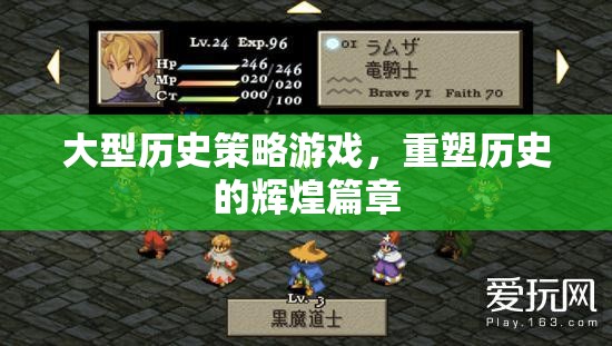 重塑歷史輝煌，大型歷史策略游戲引領(lǐng)新篇章