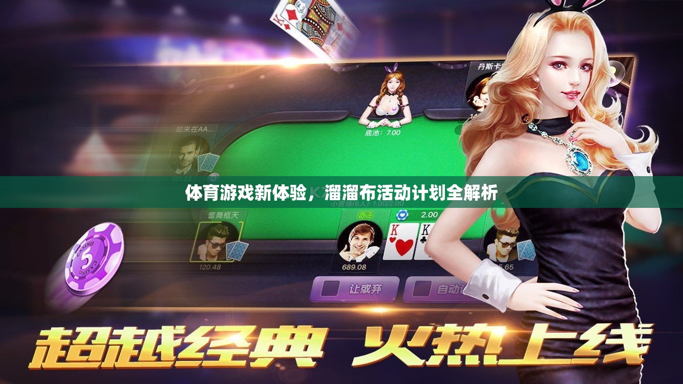 解鎖體育新體驗(yàn)，溜溜布活動(dòng)計(jì)劃全面解析  第1張