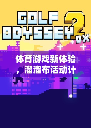 解鎖體育新體驗(yàn)，溜溜布活動(dòng)計(jì)劃全面解析  第3張