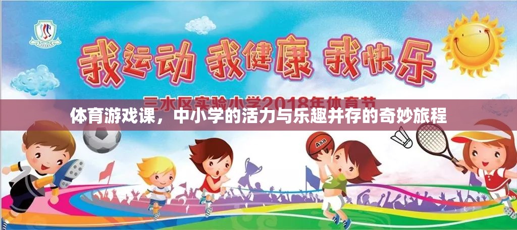 體育游戲課，中小學的活力與樂趣并存的奇妙旅程