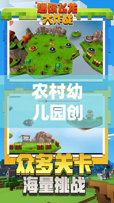 田園小精靈，農(nóng)村幼兒園的創(chuàng)意探險之旅