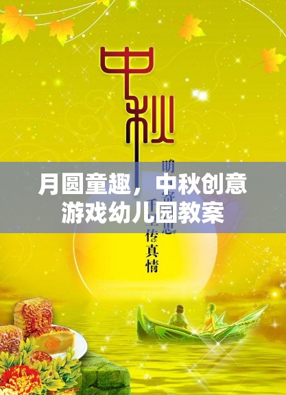 月圓童趣，中秋創(chuàng)意游戲幼兒園教案設(shè)計(jì)