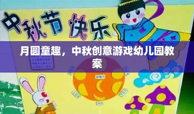 月圓童趣，中秋創(chuàng)意游戲幼兒園教案設(shè)計(jì)
