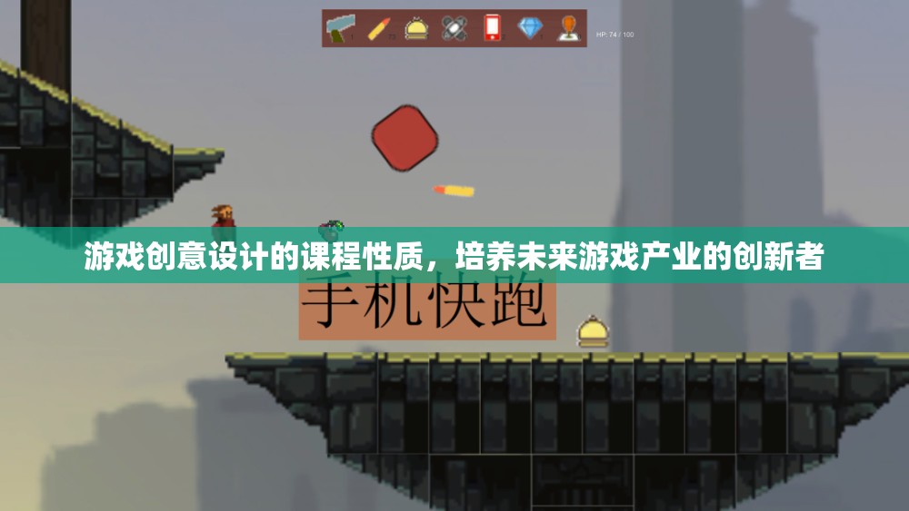 游戲創(chuàng)意設(shè)計(jì)，塑造未來游戲產(chǎn)業(yè)創(chuàng)新者的課程性質(zhì)