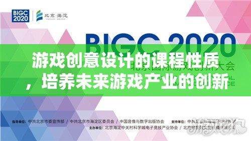 游戲創(chuàng)意設(shè)計(jì)，塑造未來游戲產(chǎn)業(yè)創(chuàng)新者的課程性質(zhì)
