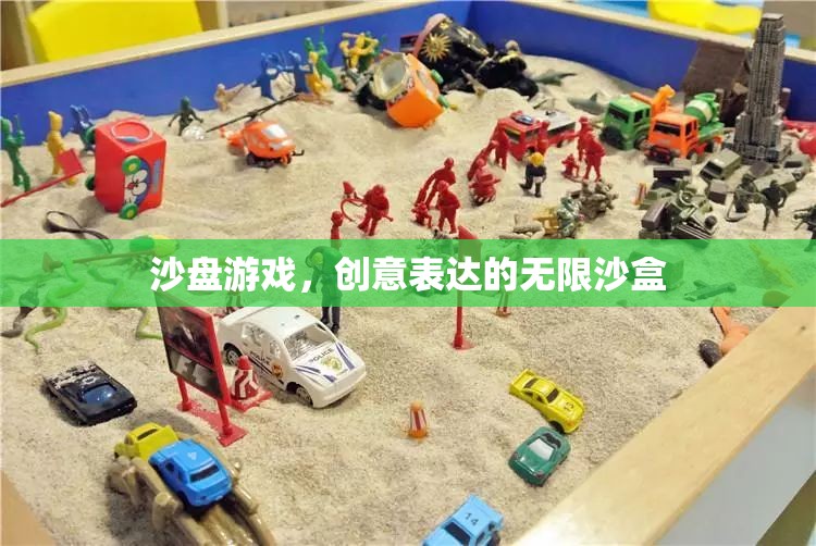 沙盤游戲，創(chuàng)意表達(dá)的無(wú)限沙盒