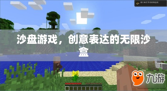 沙盤游戲，創(chuàng)意表達(dá)的無(wú)限沙盒
