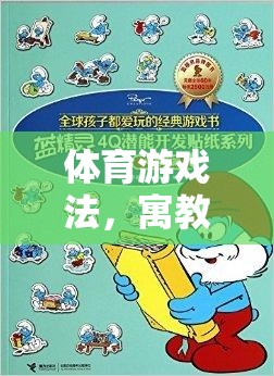 體育游戲法，寓教于樂(lè)的智慧橋梁