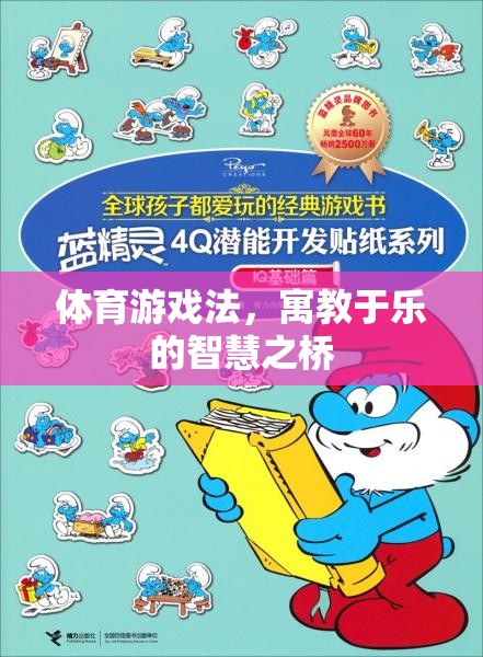 體育游戲法，寓教于樂(lè)的智慧橋梁