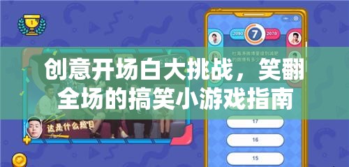 笑料百出，創(chuàng)意開場白大挑戰(zhàn)的搞笑小游戲指南