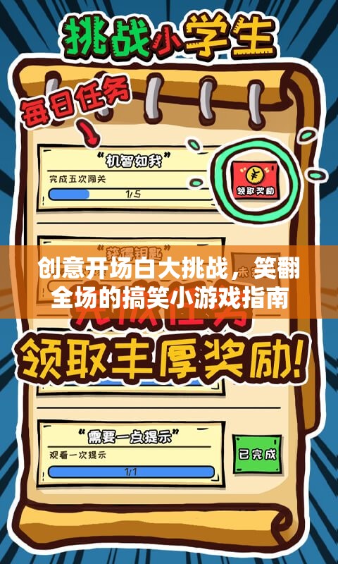 笑料百出，創(chuàng)意開場白大挑戰(zhàn)的搞笑小游戲指南