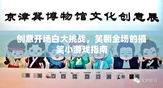 笑料百出，創(chuàng)意開場白大挑戰(zhàn)的搞笑小游戲指南