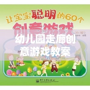 奇妙探險(xiǎn)之旅，幼兒園走廊創(chuàng)意游戲教案  第1張