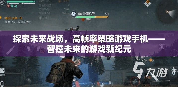 智控未來，高幀率策略游戲手機引領(lǐng)未來戰(zhàn)場新紀(jì)元  第1張
