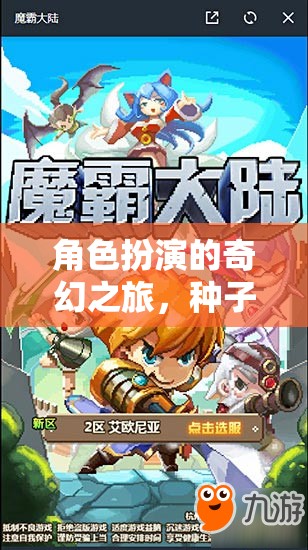角色扮演的奇幻之旅，種子迅雷的冒險(xiǎn)世界