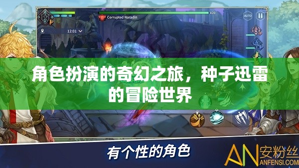 角色扮演的奇幻之旅，種子迅雷的冒險(xiǎn)世界