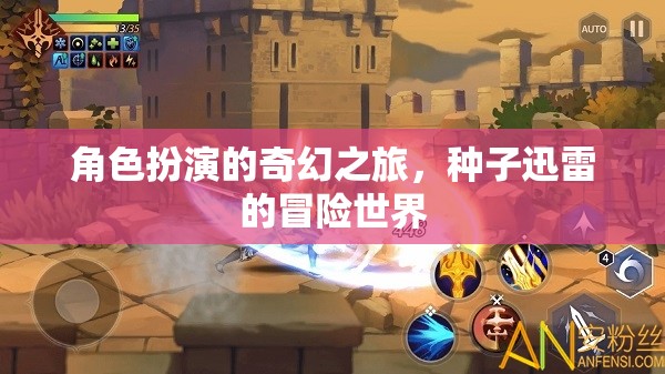 角色扮演的奇幻之旅，種子迅雷的冒險(xiǎn)世界