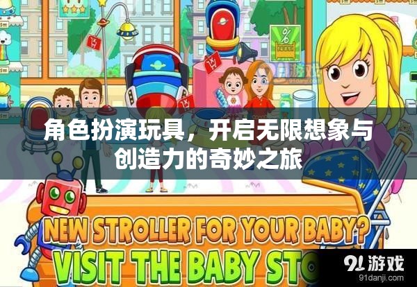 角色扮演玩具，激發(fā)無限想象與創(chuàng)造力的奇妙之旅