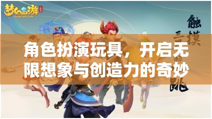 角色扮演玩具，激發(fā)無限想象與創(chuàng)造力的奇妙之旅