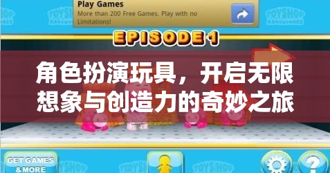 角色扮演玩具，激發(fā)無限想象與創(chuàng)造力的奇妙之旅