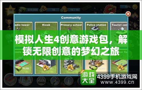 模擬人生4創(chuàng)意游戲包，解鎖夢(mèng)幻之旅的無(wú)限創(chuàng)意