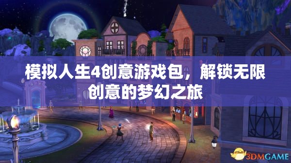 模擬人生4創(chuàng)意游戲包，解鎖夢(mèng)幻之旅的無(wú)限創(chuàng)意