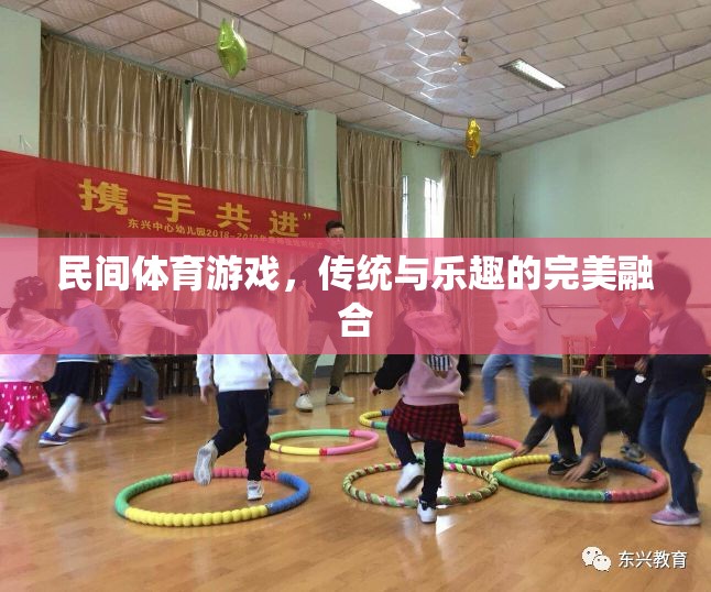 傳統(tǒng)與樂趣的完美融合，探索民間體育游戲的魅力