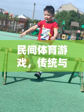 傳統(tǒng)與樂趣的完美融合，探索民間體育游戲的魅力