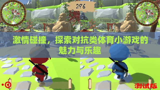 激情碰撞，探索對(duì)抗類體育小游戲的魅力與樂趣