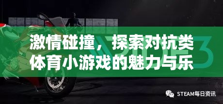激情碰撞，探索對(duì)抗類體育小游戲的魅力與樂趣