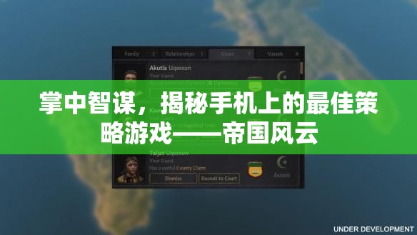 掌中智謀，揭秘手機(jī)上的策略巨作帝國風(fēng)云