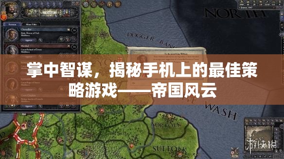 掌中智謀，揭秘手機(jī)上的策略巨作帝國風(fēng)云