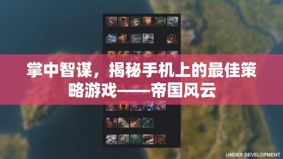 掌中智謀，揭秘手機(jī)上的策略巨作帝國風(fēng)云