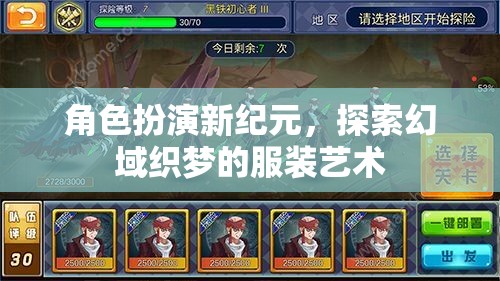 幻域織夢(mèng)，角色扮演新紀(jì)元下的服裝藝術(shù)探索