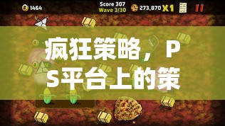 瘋狂策略，PS平臺上的策略游戲盛宴  第2張