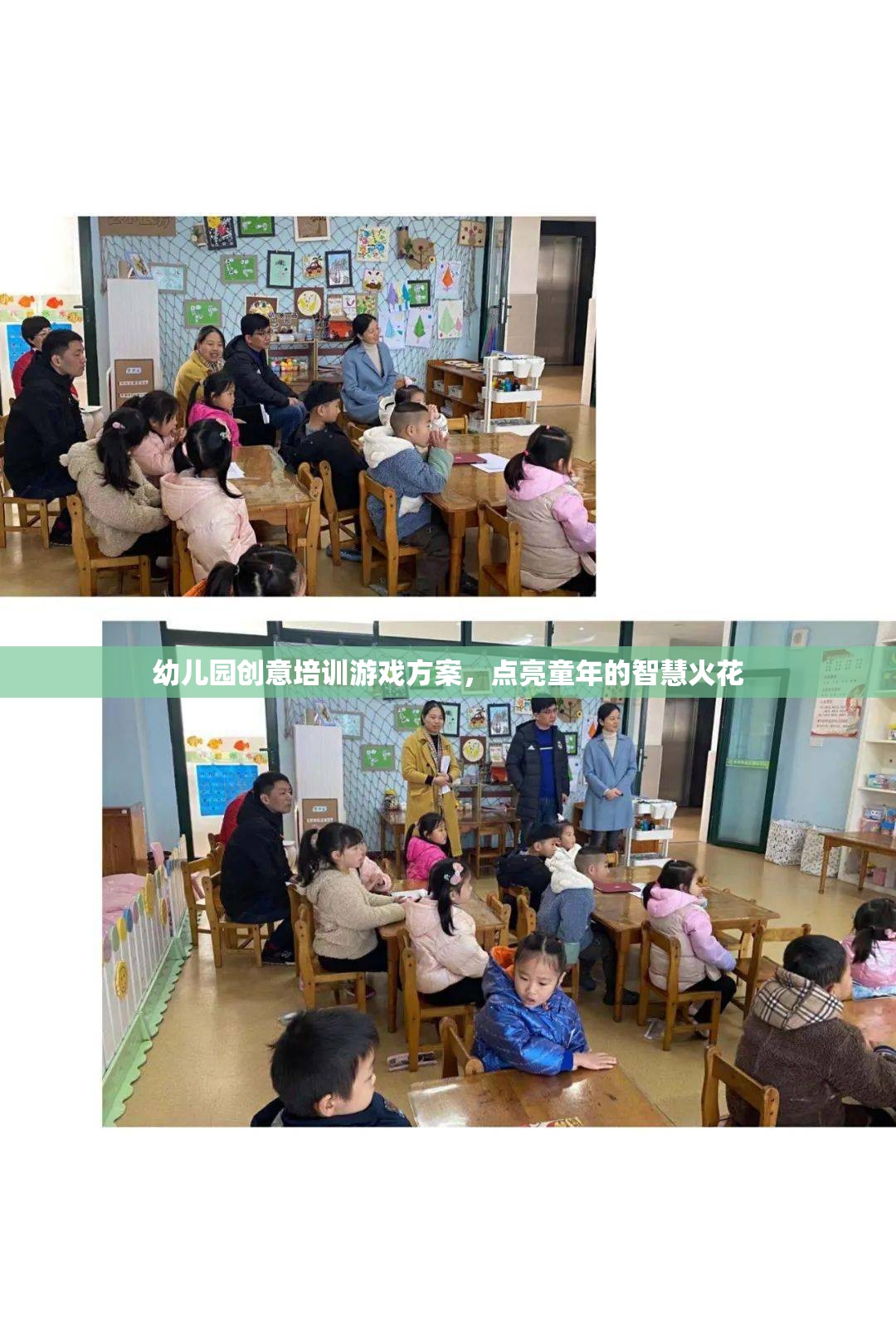 點亮童年的智慧火花，幼兒園創(chuàng)意培訓游戲方案