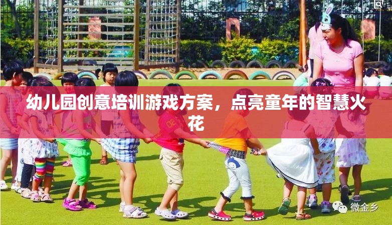 點亮童年的智慧火花，幼兒園創(chuàng)意培訓游戲方案