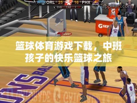 中班寶貝的快樂籃球之旅，籃球體育游戲下載新體驗