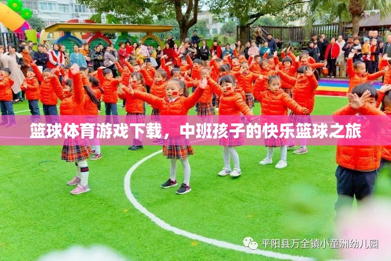 中班寶貝的快樂籃球之旅，籃球體育游戲下載新體驗