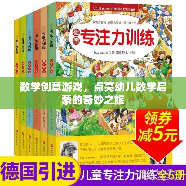 數(shù)學(xué)創(chuàng)意游戲，點(diǎn)亮幼兒數(shù)學(xué)啟蒙的奇妙之旅