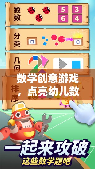 數(shù)學(xué)創(chuàng)意游戲，點(diǎn)亮幼兒數(shù)學(xué)啟蒙的奇妙之旅