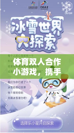 攜手共進(jìn)，體育雙人合作小游戲的無(wú)限樂(lè)趣