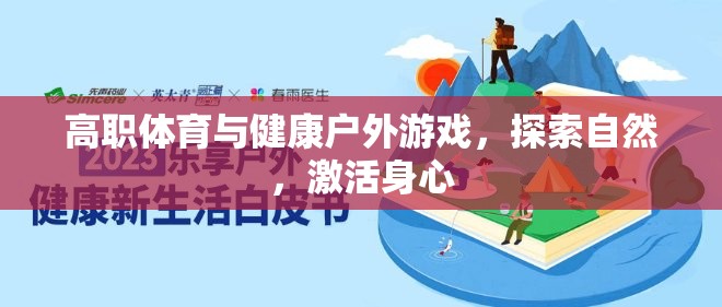 戶外游戲，高職體育與健康探索自然的身心激活之旅