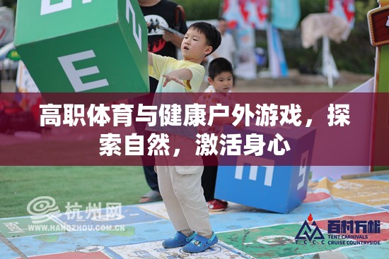 戶外游戲，高職體育與健康探索自然的身心激活之旅